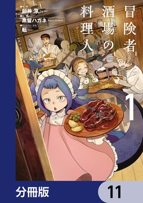 冒険者酒場の料理人【分冊版】 11