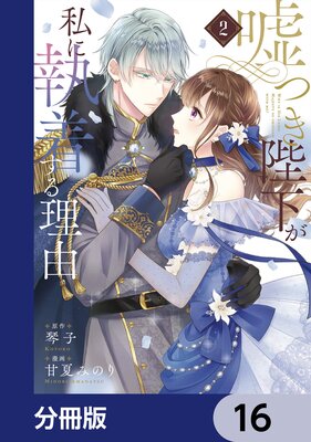 嘘つき陛下が私に執着する理由【分冊版】 16