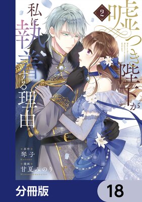 嘘つき陛下が私に執着する理由【分冊版】 18