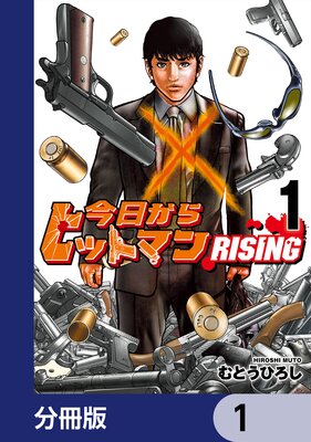 今日からヒットマン RISING【分冊版】の表紙