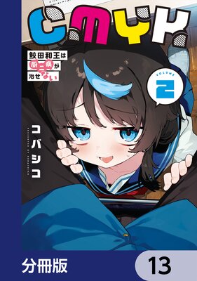 CMYK 鮫田和王は厨二病が治せない VOLUME1」コバシコ [MANGAバル