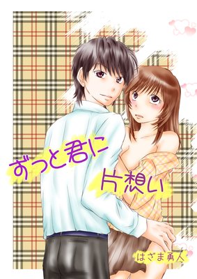 ずっと君に片想い