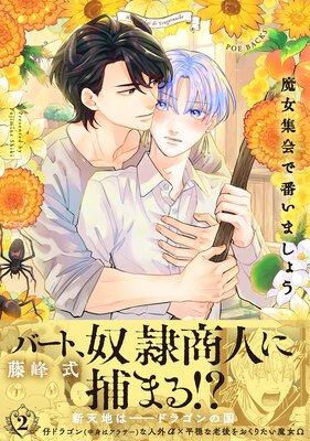 魔女集会で番いましょう(2)
