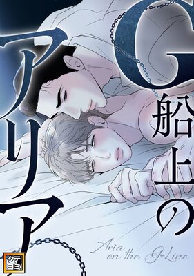 G船上のアリア【フルカラー】の表紙