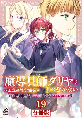 【分冊版】魔導具師ダリヤはうつむかない ~王立高等学院編~ 第19話