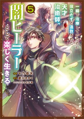 一瞬で治療していたのに役立たずと追放された天才治癒師、闇ヒーラーとして楽しく生きる(コミック) 5