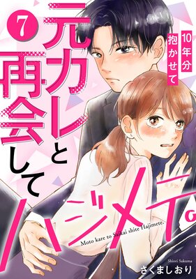 元カレと再会してハジメテ。10年分抱かせて(7)
