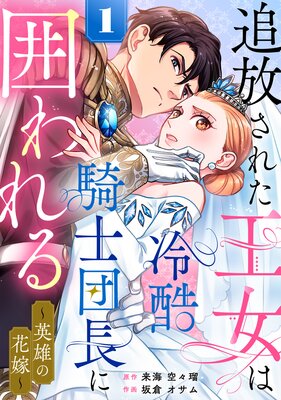 追放された王女は冷酷騎士団長に囲われる〜英雄の花嫁〜(1)