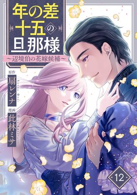 年の差十五の旦那様〜辺境伯の花嫁候補〜(12)