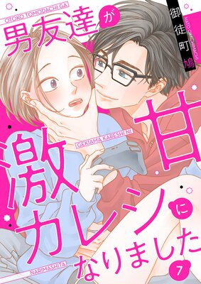 男友達が激甘カレシになりました(7)