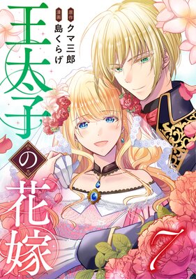 王太子の花嫁(7)