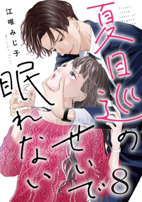 夏目巡のせいで眠れない(8)