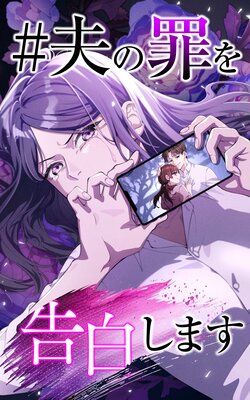 ＃夫の罪を告白します【フルカラー】の表紙