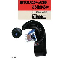 愛されなかった時どう生きるか