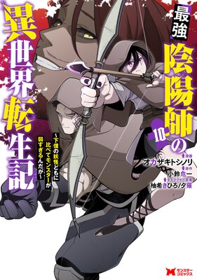 最強陰陽師の異世界転生記〜下僕の妖怪どもに比べてモンスターが弱すぎるんだが〜(コミック) 10