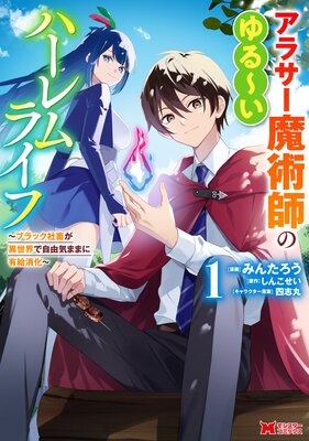 アラサー魔術師のゆる〜いハーレムライフ〜ブラック社畜が異世界で自由気ままに有給消化〜(コミック) 1