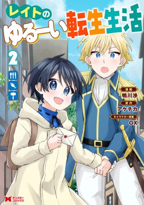 レイトのゆるーい転生生活(コミック) 2