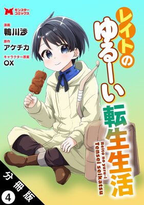 レイトのゆるーい転生生活(コミック) 分冊版 4