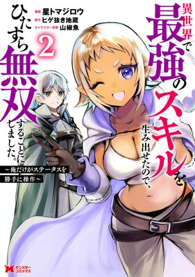 異世界で最強のスキルを生み出せたので、ひたすら無双することにしました。〜俺だけがステータスを勝手に操作〜(コミック) 2