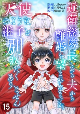 近衛総隊長である夫から離婚を望まれていますが、天使のような継子と別れたくありません【単話版】 15