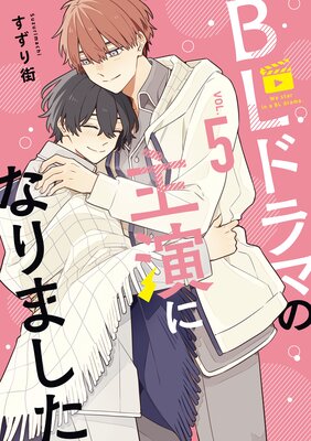 BLドラマの主演になりました 5【電子限定描き下ろし付き】