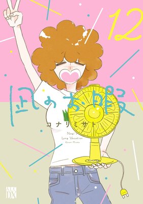 凪のお暇 12【Renta!限定ペーパー付】