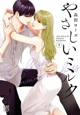 やさしいミルク【電子単行本】 5