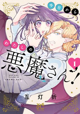 今日からわたしの悪魔さん! 1