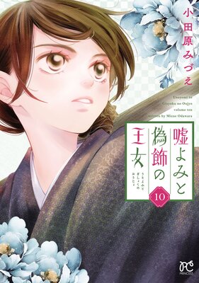 嘘よみと偽飾の王女 10