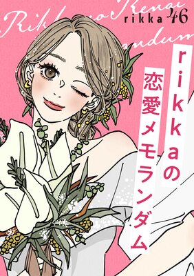 rikka�������������� ʬ���� 46��