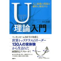 人と組織の問題を劇的に解決するU理論入門
