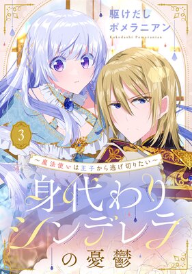 身代わりシンデレラの憂鬱 〜魔法使いは王子から逃げ切りたい〜【単話売】 3話