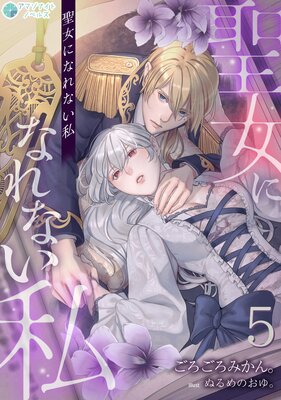 聖女になれない私(5)
