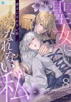 聖女になれない私(8)