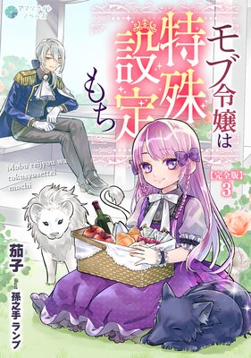 モブ令嬢は特殊設定もち【完全版】3