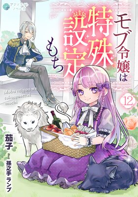 モブ令嬢は特殊設定もち(12)