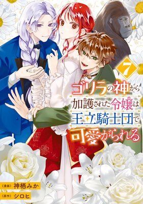ゴリラの神から加護された令嬢は王立騎士団で可愛がられる 7【Renta!限定版】