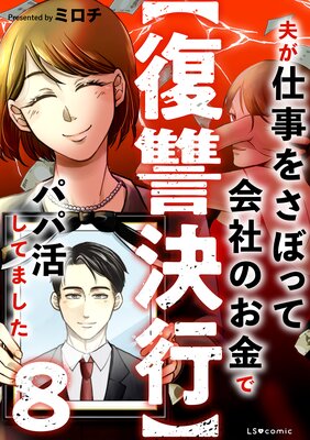 【復讐決行】8 夫が仕事をさぼって会社のお金でパパ活してました