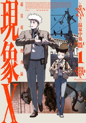 現象X 超常現象捜査録 1