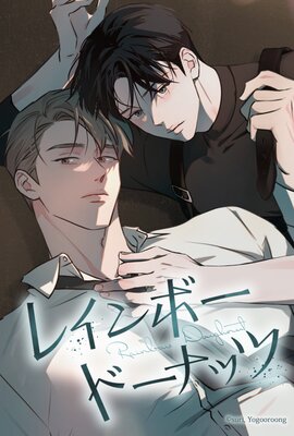 レインボードーナッツ【フルカラー】の表紙