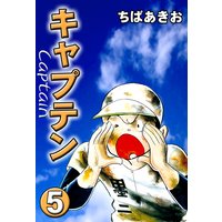 キャプテン ちばあきお 電子コミックをお得にレンタル Renta