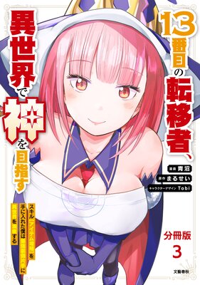 【分冊版】13番目の転移者、異世界で神を目指す スキル【アイテム増殖】を手に入れた僕は最強装備片手に異世界を満喫する(3)