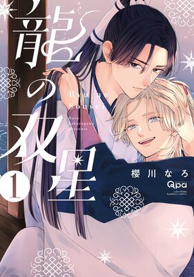 【期間限定値下げ中】さよならまたね、僕の王 さよならまたね、僕の王（1）【タテヨミ】｜無料漫画（マンガ