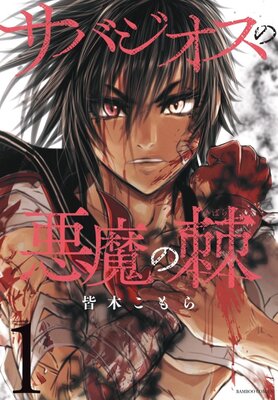 サバジオスの悪魔の棘の表紙