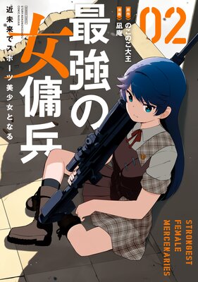 最強の女傭兵 近未来でスポーツ美少女となる (2)