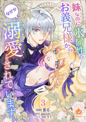 妹なのに氷属性のお義兄様からなぜか溺愛されています【第3話】(エンジェライトコミックス)