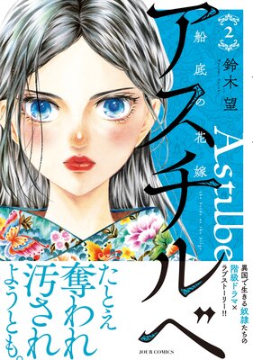 アスチルベ～船底の花嫁～ 青に、ふれる。』作者・鈴木望の新作漫画『アスチルベ～船底の
