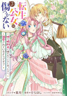 転生公女は今さら傷つかない 姉の婚約者に嫌われていると思ったのに、溺愛されているようです? 【連載版】 11