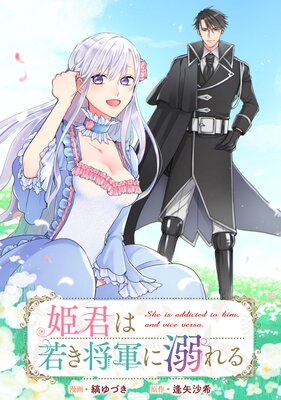姫君は若き将軍に溺れる 【連載版】 20