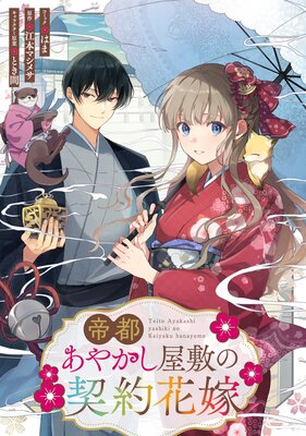 帝都あやかし屋敷の契約花嫁 【連載版】 12
